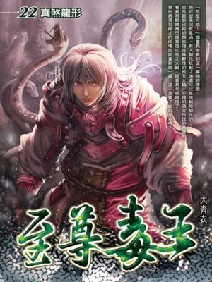 cover image of 至尊毒王22